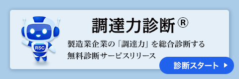 調達力診断 製造業企業の「調達力」を総合診断する無料診断サービスリリース 診断スタート