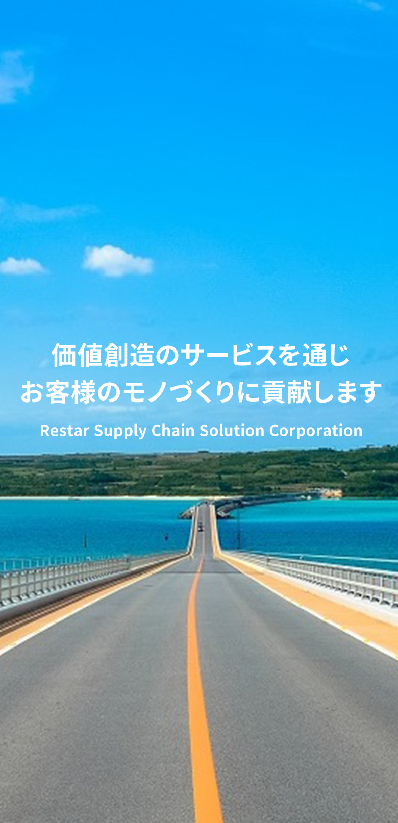 価値創造のサービスを通じお客様のモノづくりに貢献します Restar Supply Chain Solution Corporation