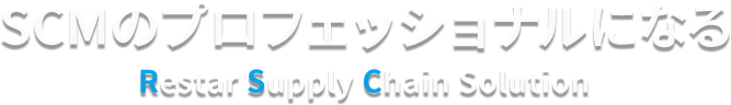 SCMのプロフェッショナルになる Restar Supply Chain Solution